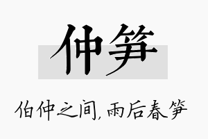 仲笋名字的寓意及含义