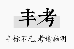 丰考名字的寓意及含义