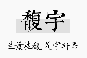 馥宇名字的寓意及含义