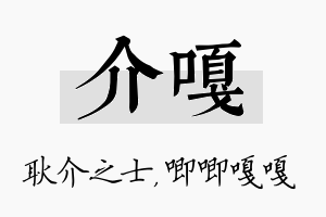 介嘎名字的寓意及含义