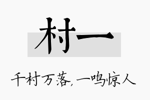 村一名字的寓意及含义