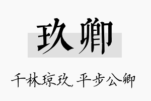 玖卿名字的寓意及含义