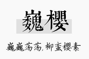 巍樱名字的寓意及含义