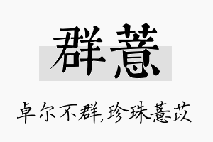 群薏名字的寓意及含义