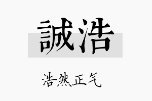 誠浩名字的寓意及含义