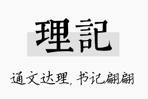 理记名字的寓意及含义