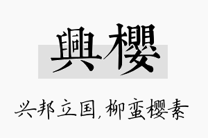 兴樱名字的寓意及含义