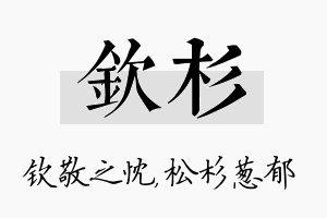 钦杉名字的寓意及含义