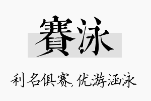 赛泳名字的寓意及含义