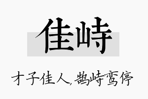 佳峙名字的寓意及含义