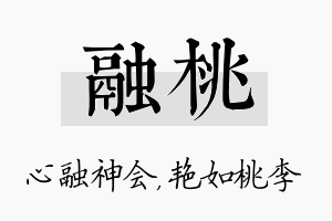 融桃名字的寓意及含义