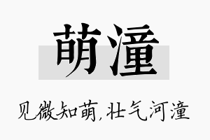 萌潼名字的寓意及含义