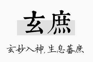 玄庶名字的寓意及含义