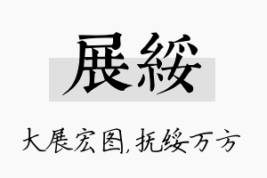 展绥名字的寓意及含义