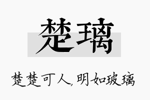 楚璃名字的寓意及含义