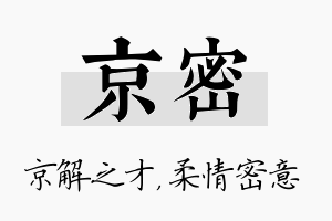 京密名字的寓意及含义