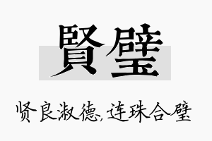 贤璧名字的寓意及含义