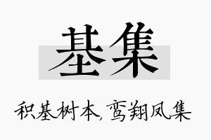 基集名字的寓意及含义