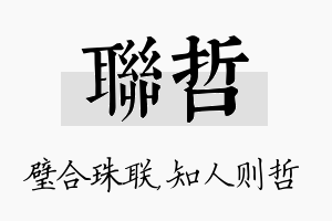 联哲名字的寓意及含义