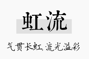 虹流名字的寓意及含义