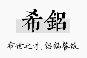 希铝名字的寓意及含义