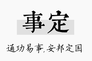 事定名字的寓意及含义