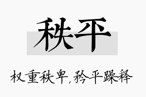 秩平名字的寓意及含义