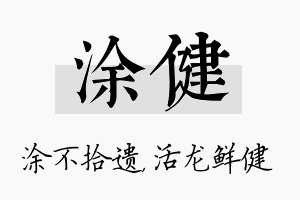 涂健名字的寓意及含义