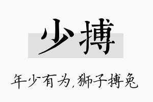 少搏名字的寓意及含义