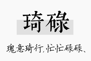 琦碌名字的寓意及含义