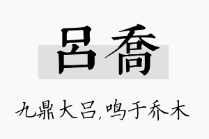 吕乔名字的寓意及含义