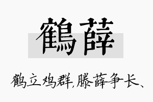 鹤薛名字的寓意及含义