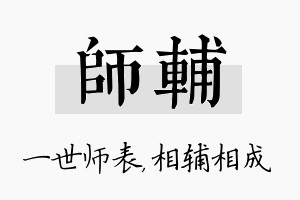 师辅名字的寓意及含义