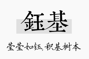 钰基名字的寓意及含义