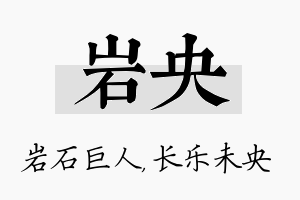 岩央名字的寓意及含义