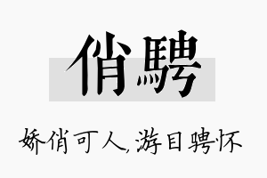 俏骋名字的寓意及含义