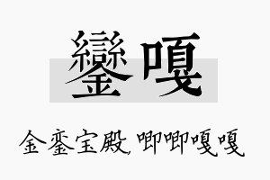 銮嘎名字的寓意及含义