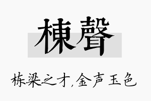 栋声名字的寓意及含义