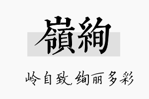 岭绚名字的寓意及含义