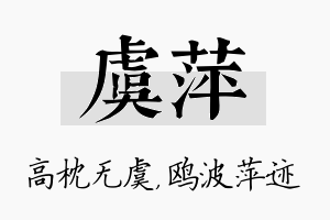 虞萍名字的寓意及含义