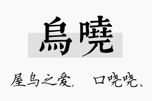 乌哓名字的寓意及含义