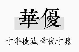 华优名字的寓意及含义