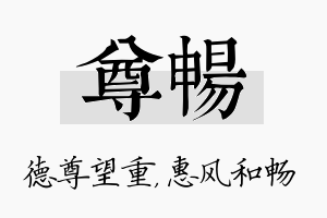 尊畅名字的寓意及含义