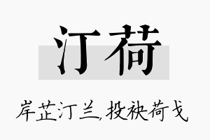 汀荷名字的寓意及含义