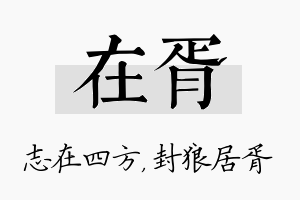 在胥名字的寓意及含义