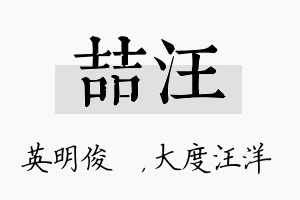 喆汪名字的寓意及含义