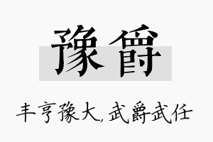 豫爵名字的寓意及含义