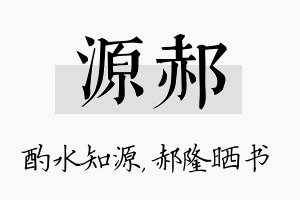 源郝名字的寓意及含义