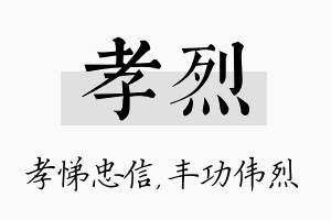 孝烈名字的寓意及含义