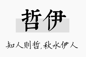 哲伊名字的寓意及含义